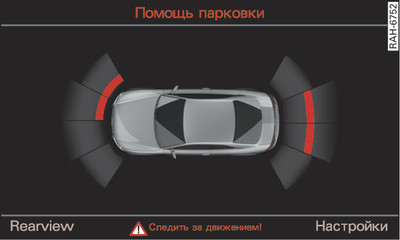 Информационно-развлекательная система: визуальная индикация расстояния до препятствия