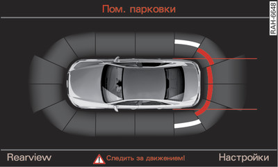 Информационно-развлекательная система: визуальная индикация расстояния до препятствия