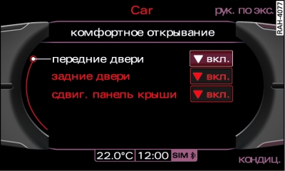 Настройка комфортного. Как на Ауди q5 2012 отключить автоблокировку дверей.